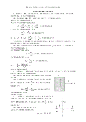 大學(xué)物理第8章 穩(wěn)恒磁場(chǎng) 課后習(xí)題及答案