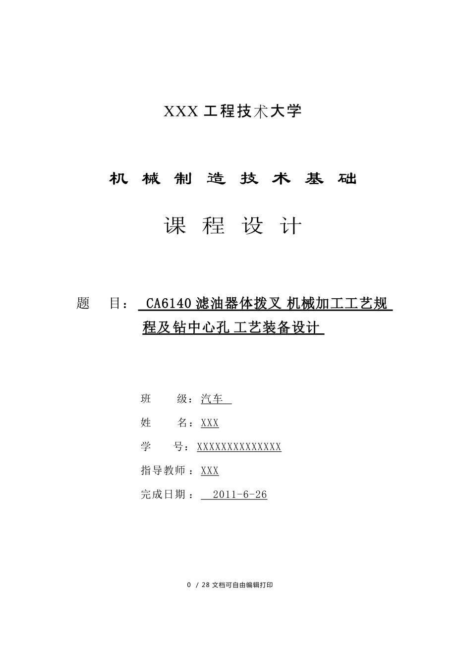 撥叉畢業(yè)設計CA6140濾油器體撥叉機械加工工藝規(guī)程及鉆中心孔工藝裝備設計_第1頁