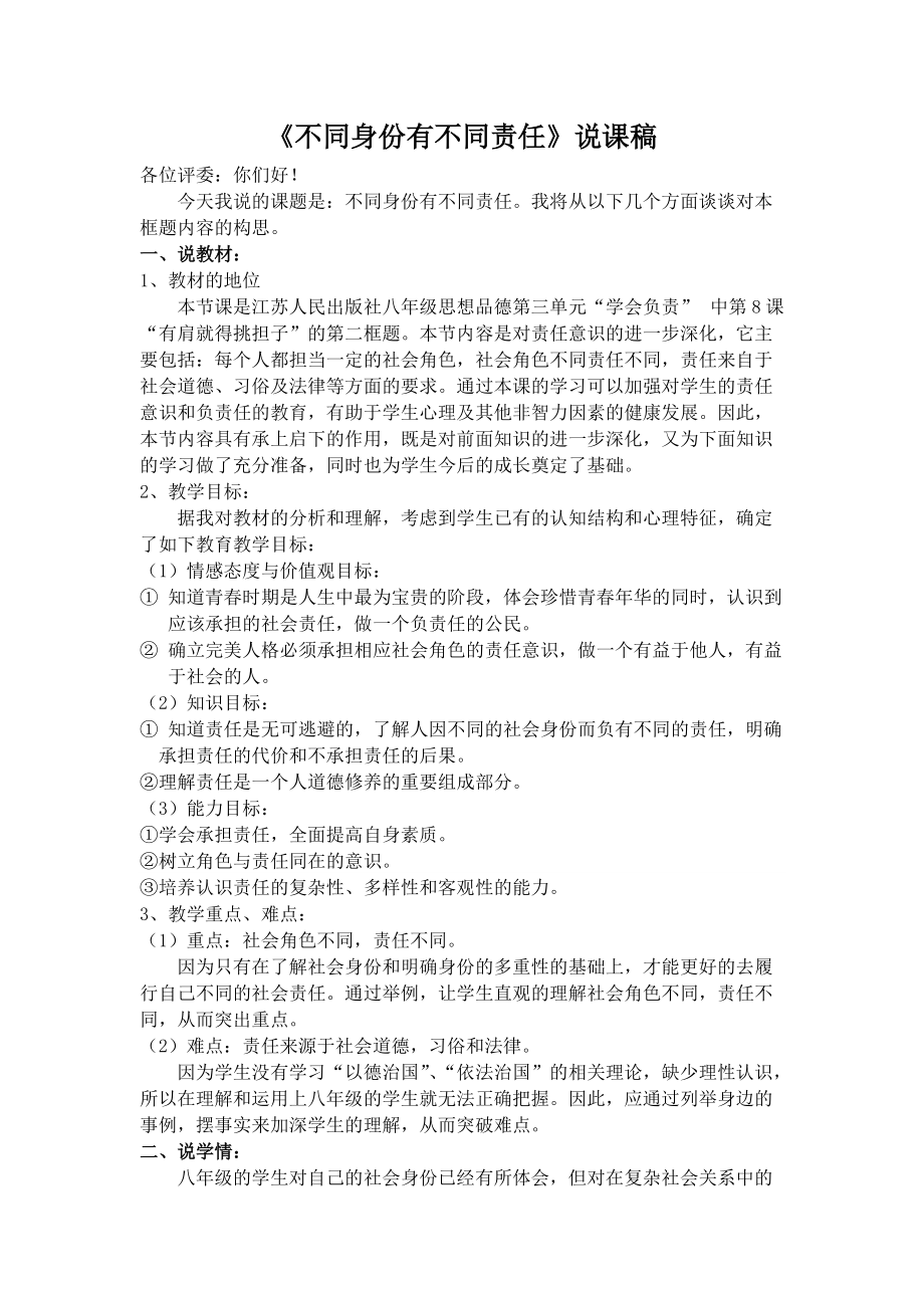 《不同身份有不同責任》說課稿_第1頁