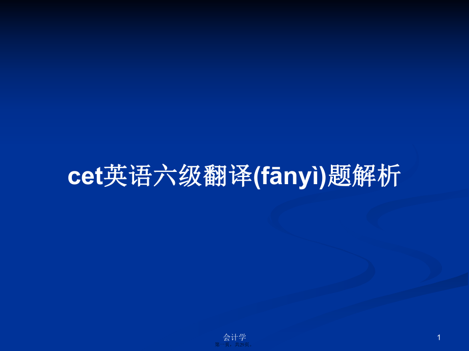 cet英語六級翻譯題解析學習教案_第1頁