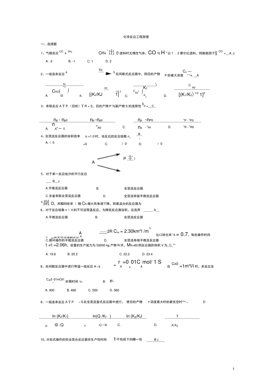 (完整word版)化学反应工程期末考试真题_第1页