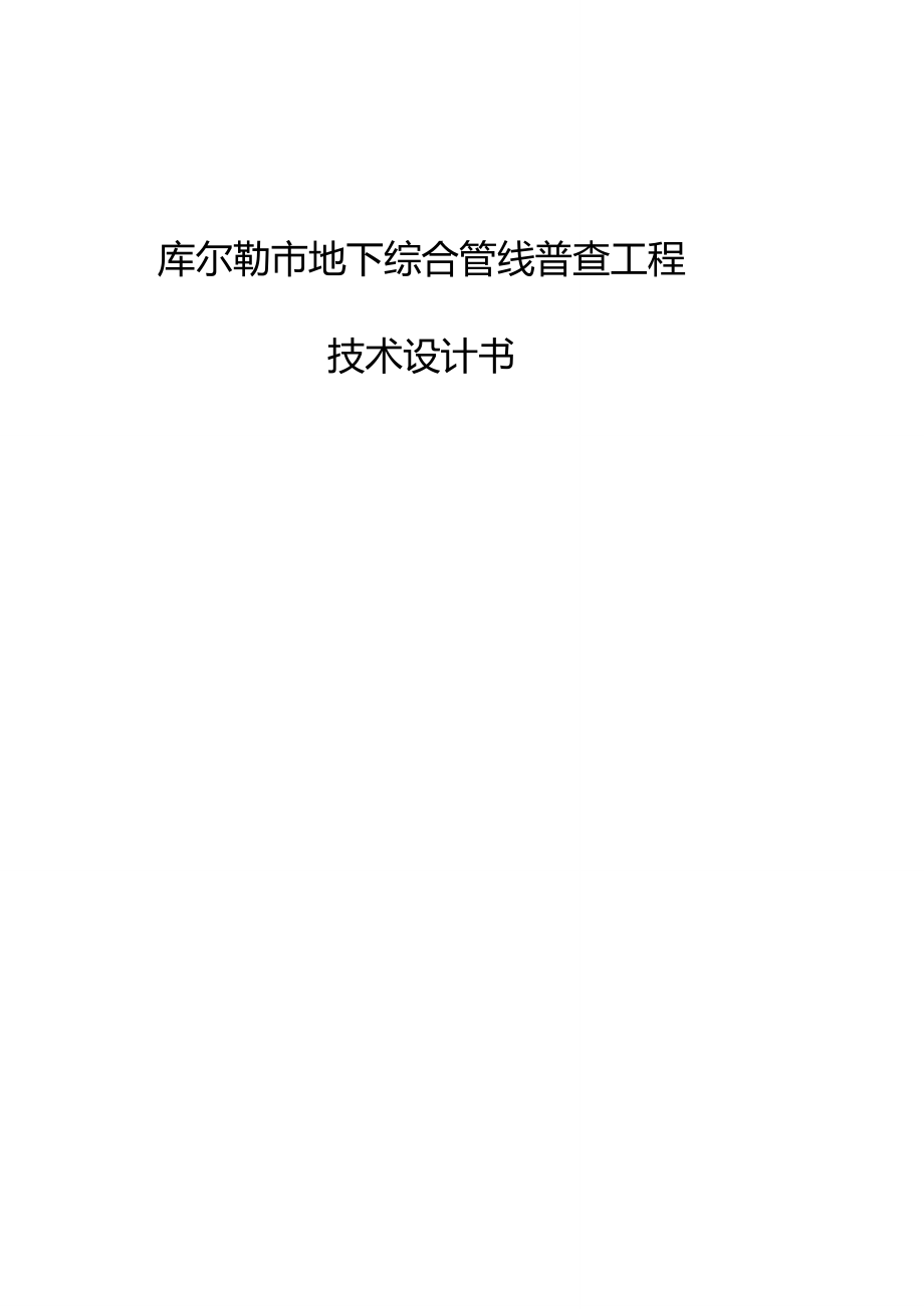 地下综合管线普查工程技术设计书模板._第1页