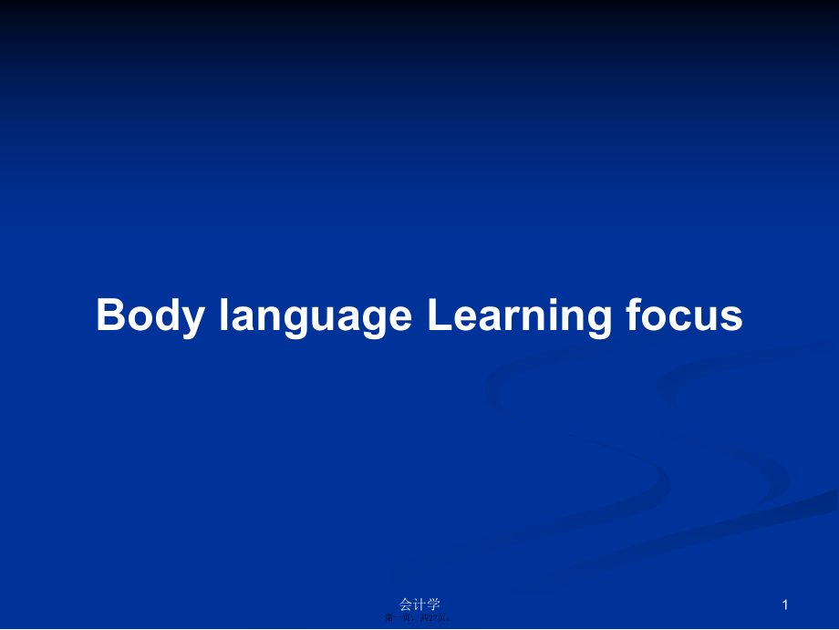 Body language Learning focus學習教案_第1頁