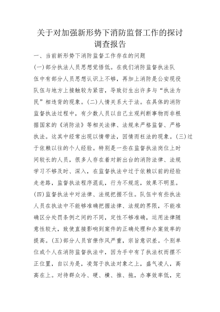 关于对加强新形势下消防监督工作的探讨调查报告_第1页