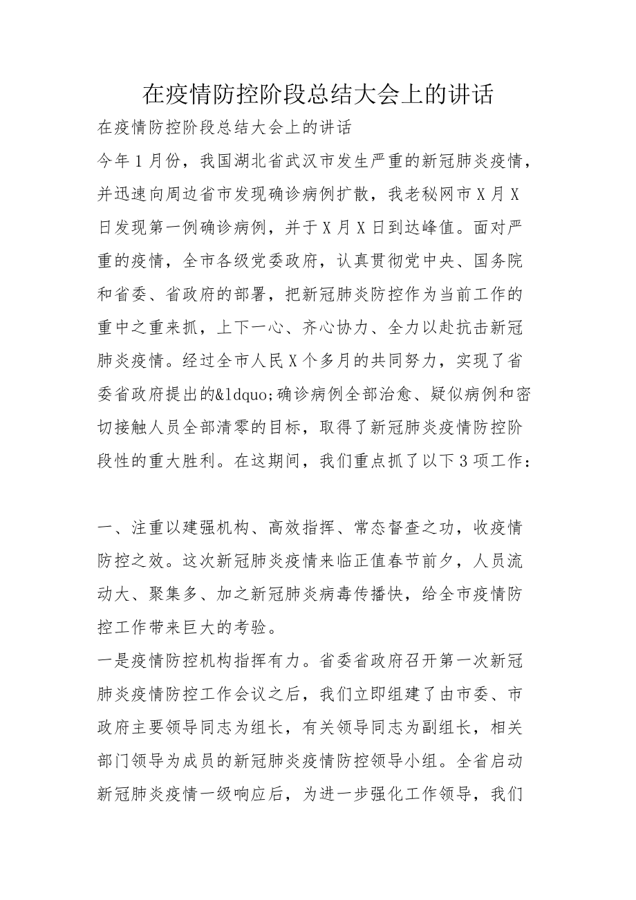 在疫情防控阶段总结大会上的讲话