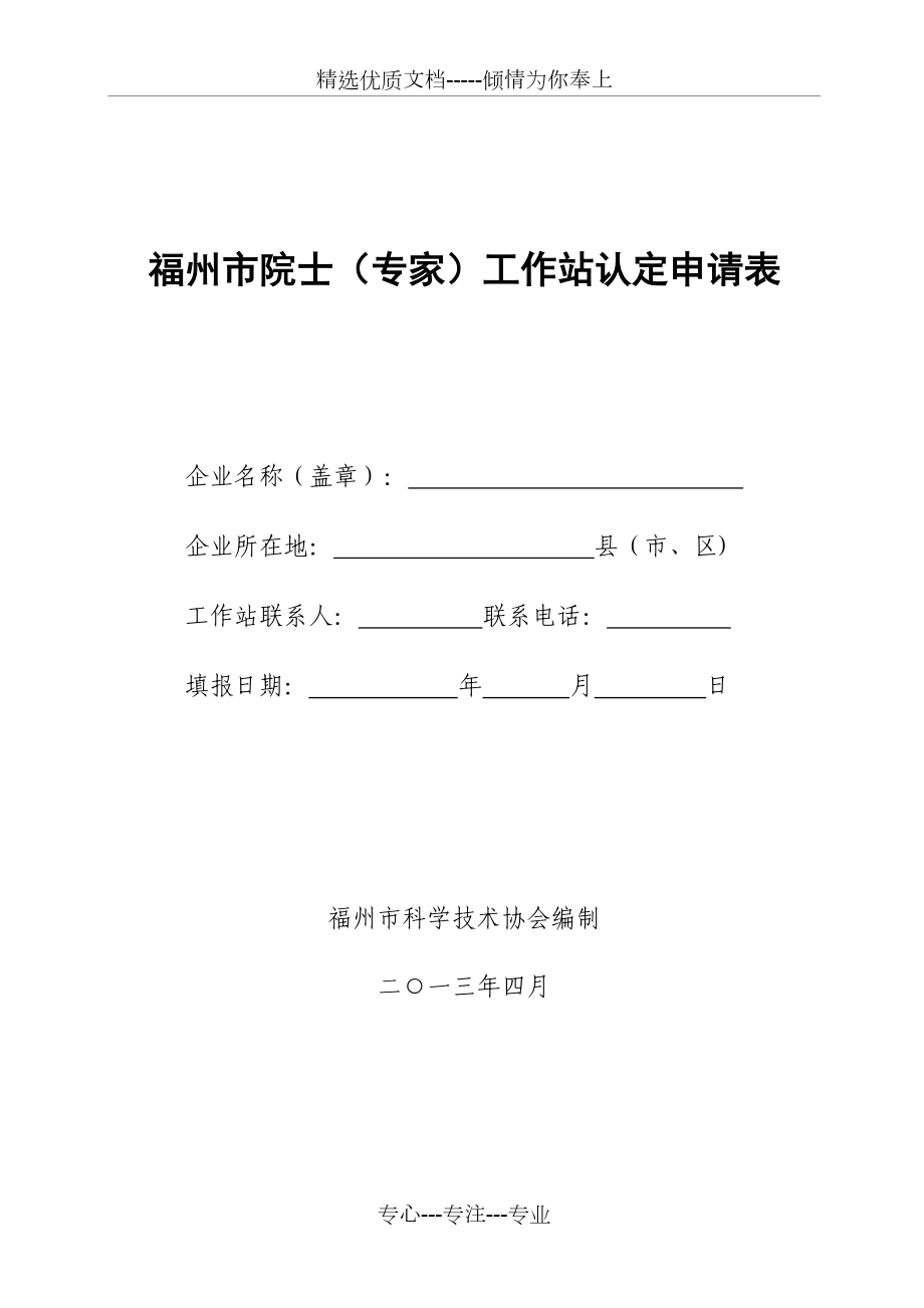 福州市院士(专家)工作站认定申请表(共20页)_第1页