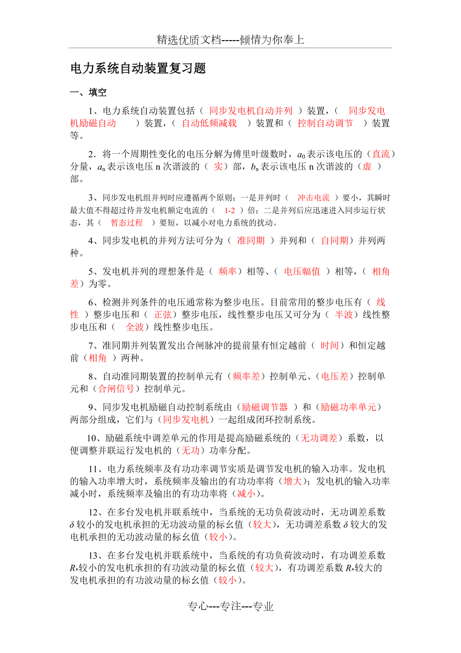 电力系统自动装置复习题含答案(共6页)_第1页