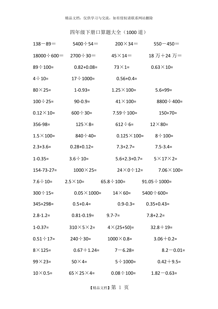 小學(xué)四年級數(shù)學(xué)下冊口算直接寫出得數(shù)精挑細(xì)選_第1頁