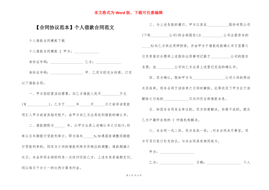 【合同协议范本】个人借款合同范文_第1页