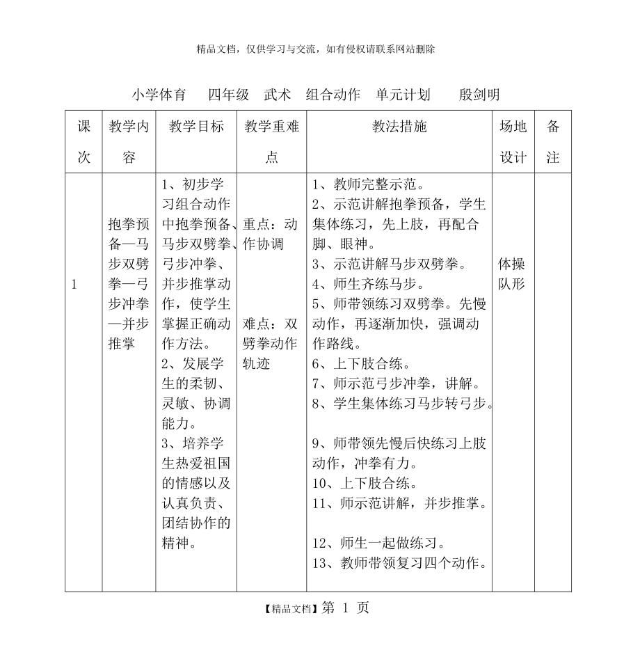 小學體育 四年級 武術 組合動作 單元計劃 殷劍明_第1頁