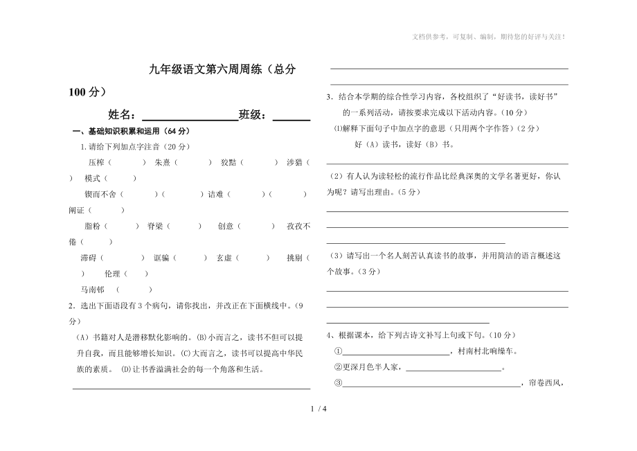 九年级语文上期第六周周考参考_第1页