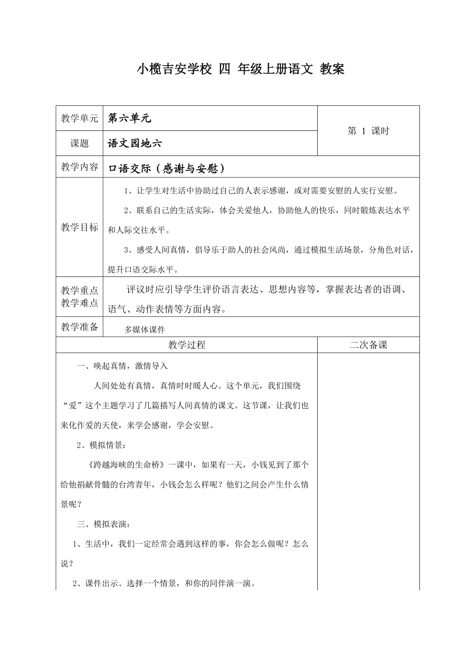 小榄吉安学校 四 年级上册语文 教案_第1页