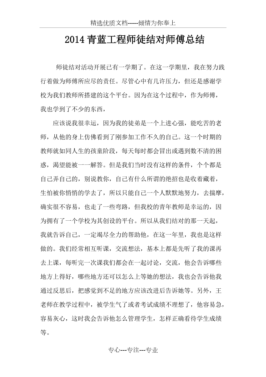 2014青蓝工程师徒结对师傅总结(共2页)_第1页