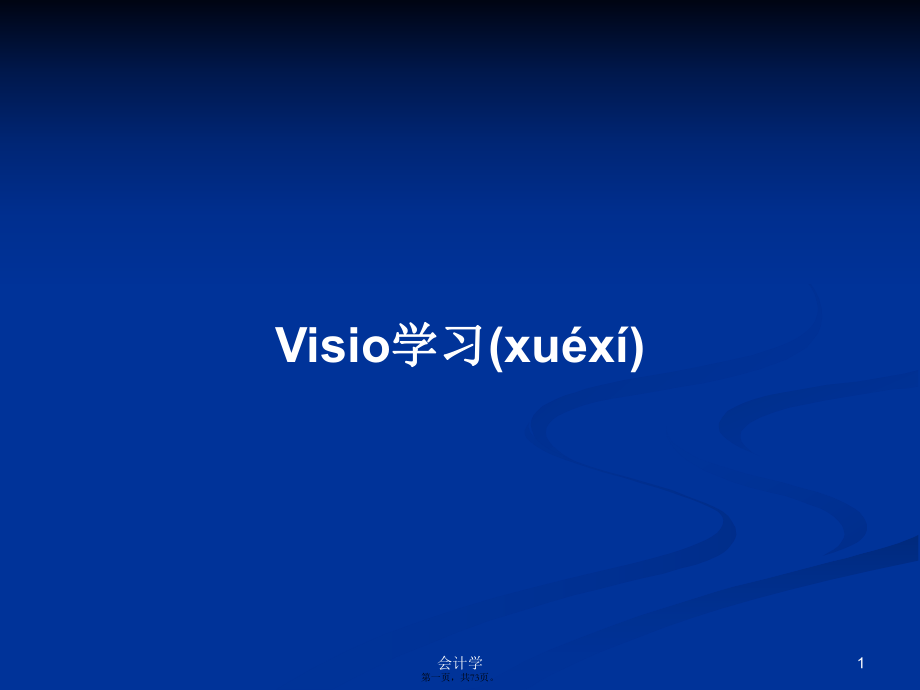 Visio学习实用教案_第1页