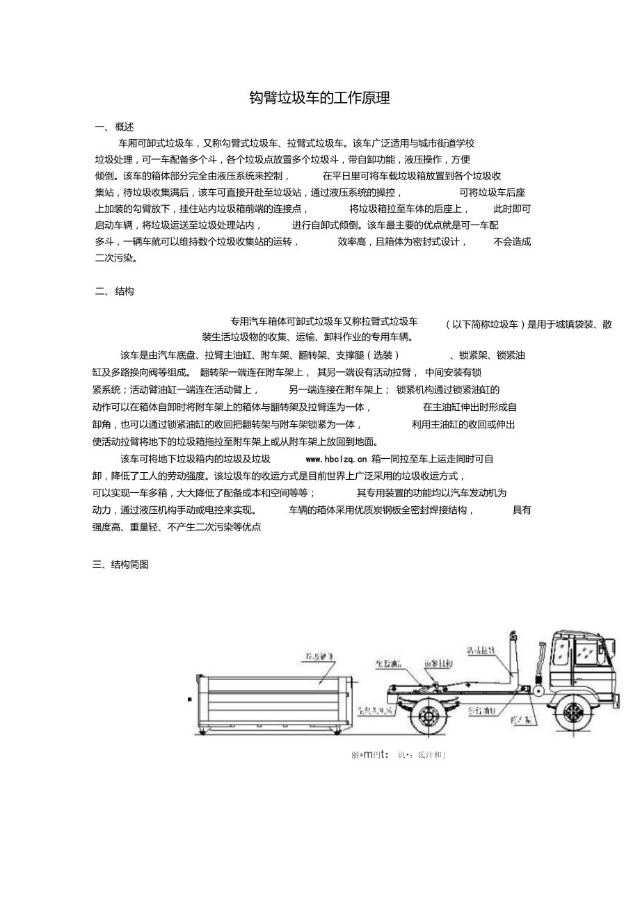 車廂可卸式垃圾車鉤臂垃圾車的工作原理_第1頁