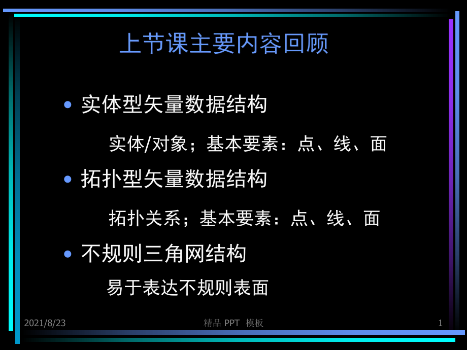 GIS数据库的建立(教学课件）_第1页