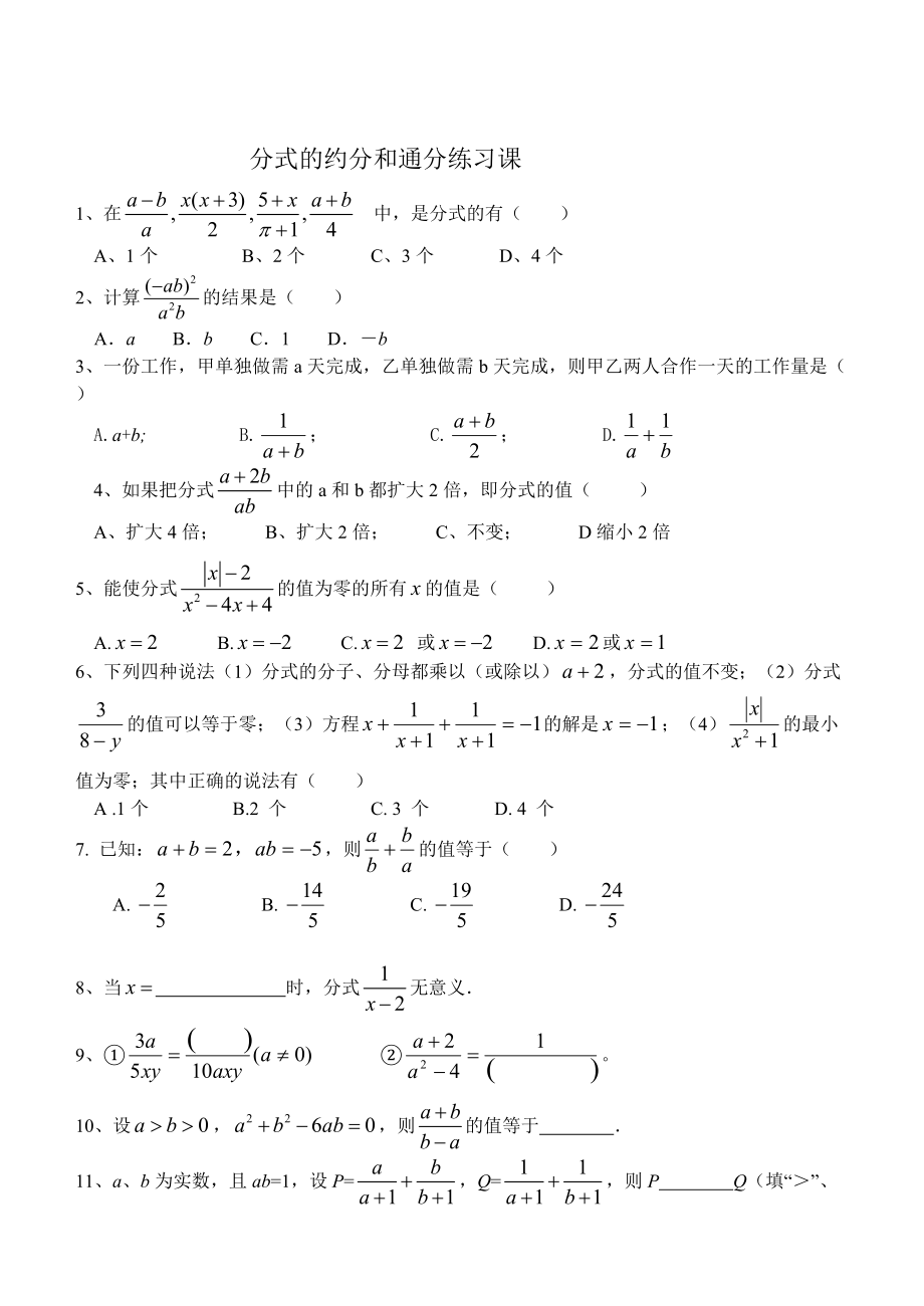 初二《分式的约分和通分练习》_第1页