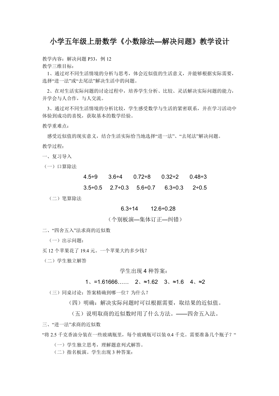 《小數除法—解決問題》教學設計_第1頁