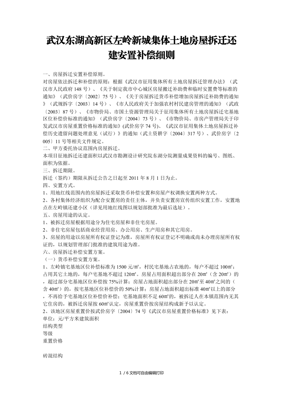 武汉东湖高新区集体土地房屋拆迁还建安置补偿细则_第1页