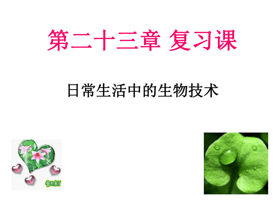 《日常生活中的生物技術(shù)》章末復(fù)習(xí)參考課件_第1頁(yè)