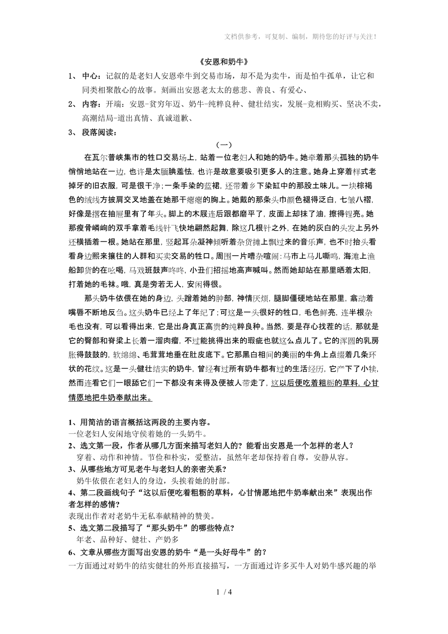 苏教版七年级上册第一单元《安恩和奶牛》课文复习参考_第1页