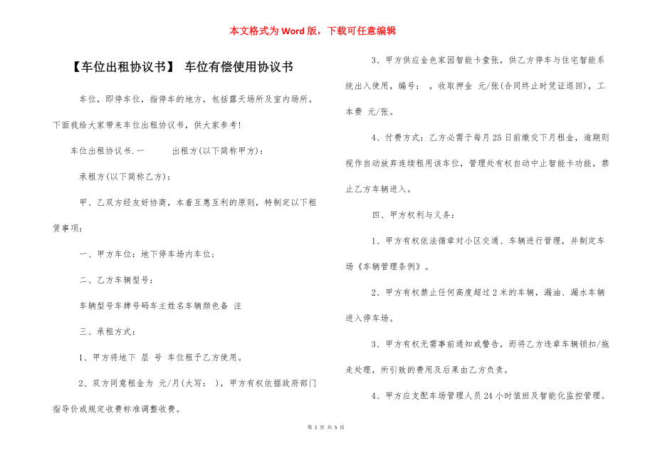 【車(chē)位出租協(xié)議書(shū)】 車(chē)位有償使用協(xié)議書(shū)_第1頁(yè)