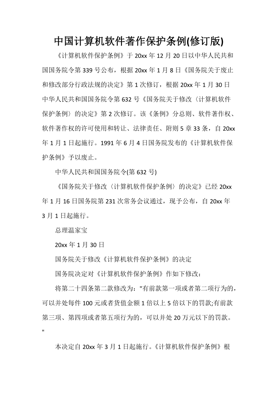 中国计算机软件著作保护条例(修订版)_第1页