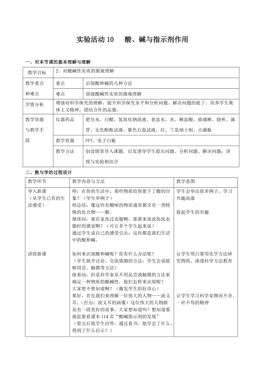 實(shí)驗(yàn)10 酸、堿與指示劑作用_第1頁