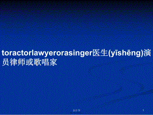 toractorlawyerorasinger医生演员律师或歌唱家学习教案