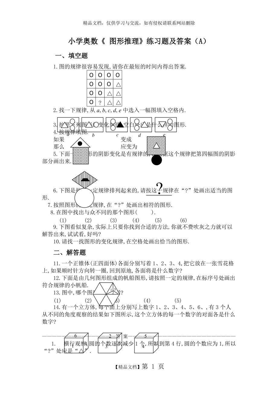 小學(xué)奧數(shù)《 圖形推理》練習(xí)題及答案(A)_第1頁