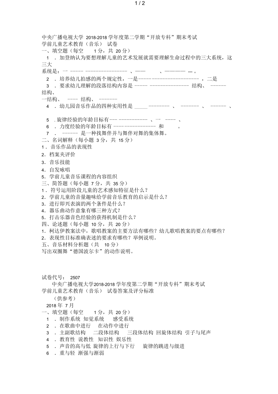 電大?？茖W(xué)前教育《學(xué)前兒童藝術(shù)教育音樂》試題及答案1_第1頁