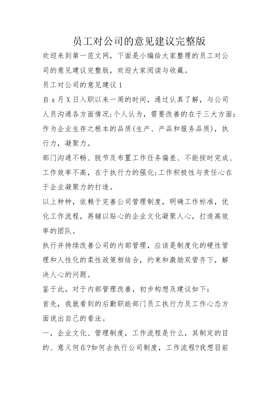 员工对公司的意见建议完整版