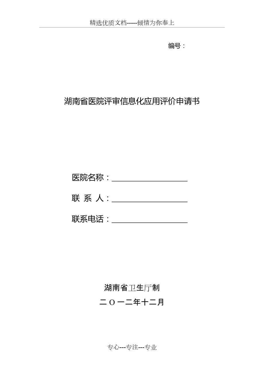 湖南医院评审申请书(共11页)_第1页