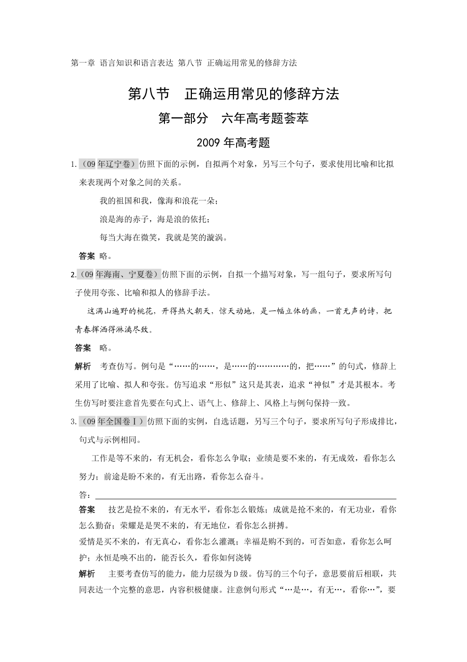 第一章语言知识和语言表达 第八节 正确运用常见的修辞方法_第1页