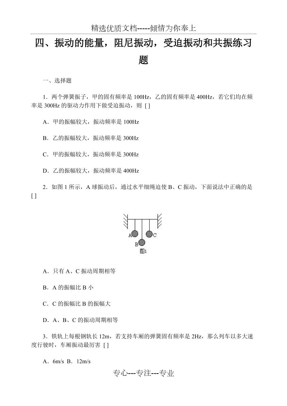 振动的能量阻尼振动受迫振动和共振练习题(共5页)_第1页