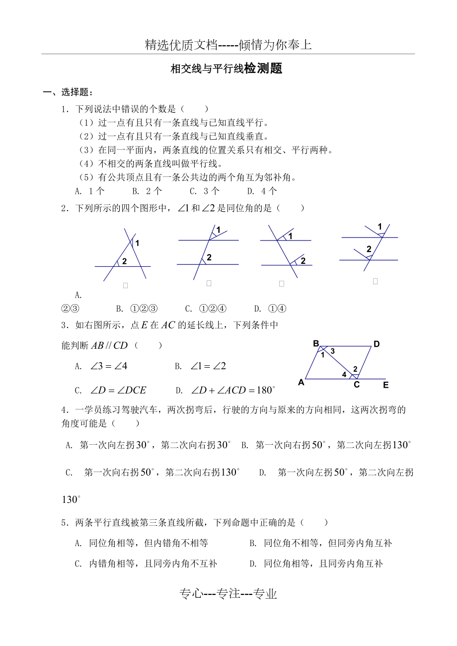 相交线与平行线单元测试题(共4页)_第1页