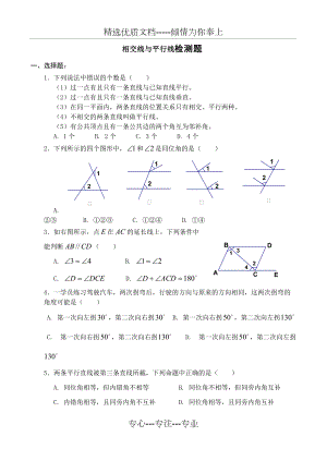 相交线与平行线单元测试题(共4页)