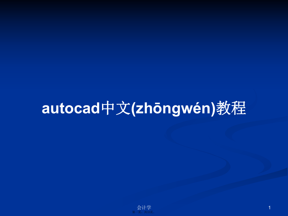 autocad中文教程學(xué)習(xí)教案_第1頁