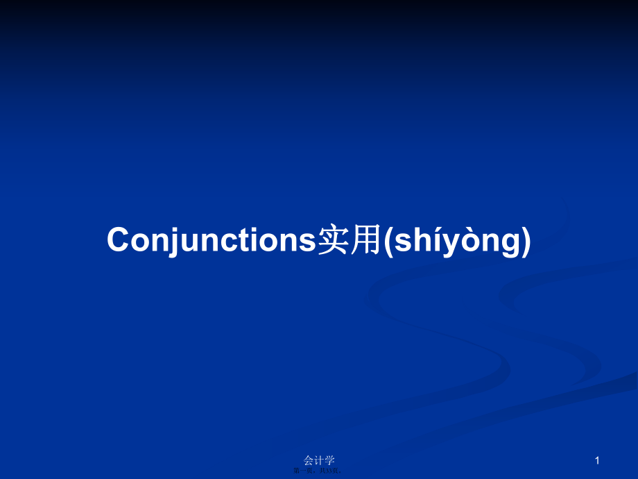 Conjunctions实用学习教案_第1页