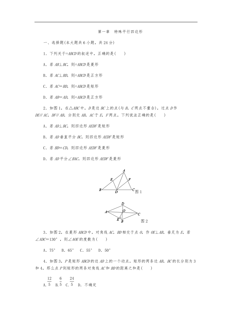 北师大版九年级数学上《第一章特殊平行四边形》单元测试含答案_第1页