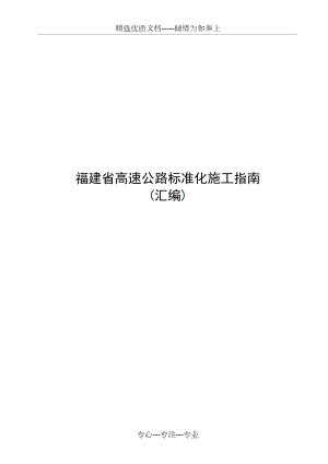 福建省高速公路标准化施工指南汇编(共179页)