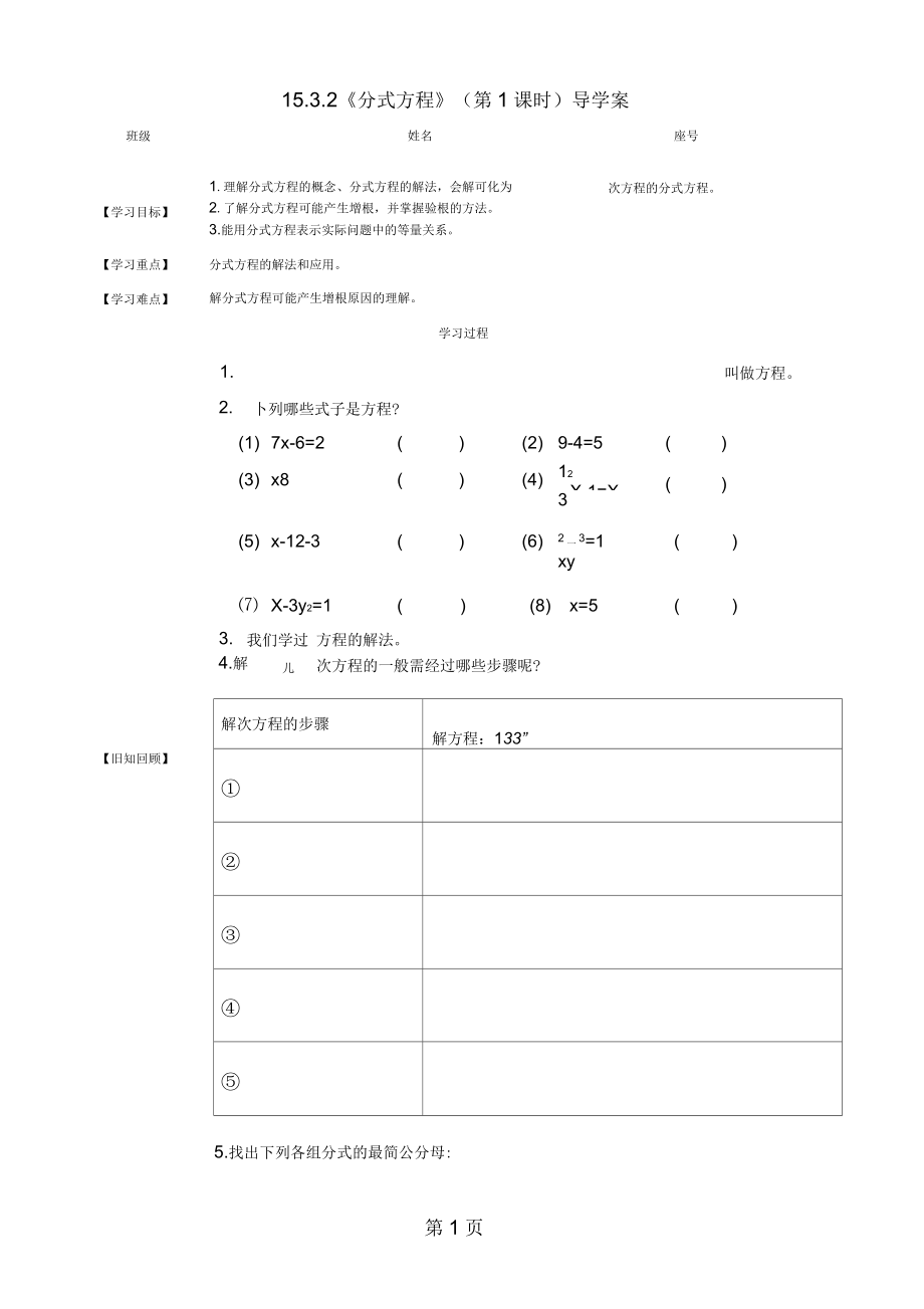 人教版版八年级上册第十五章15.3分式方程学案(无答案)_第1页