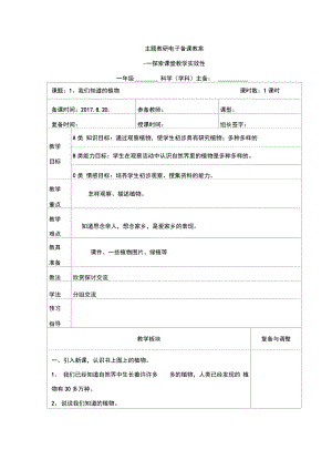 (完整word版)一年級科學(xué)上冊《我們知道的植物》教案