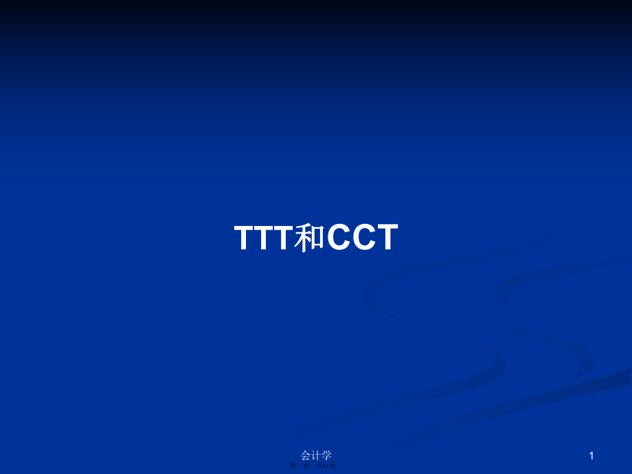 TTT和CCT实用教案_第1页