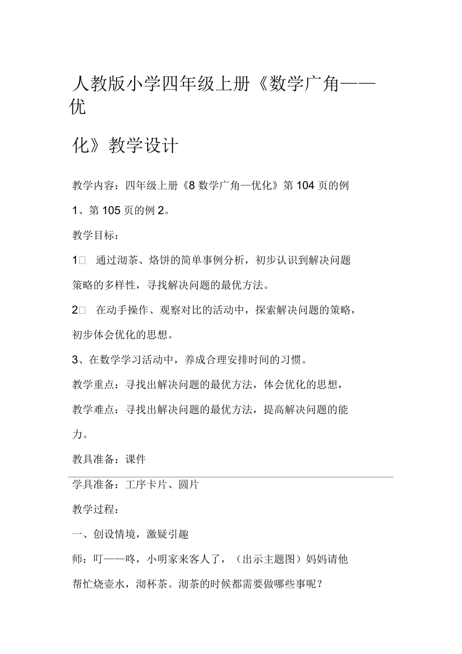 人教版小學(xué)四年級上冊《數(shù)學(xué)廣角—優(yōu)化》教學(xué)設(shè)計_第1頁