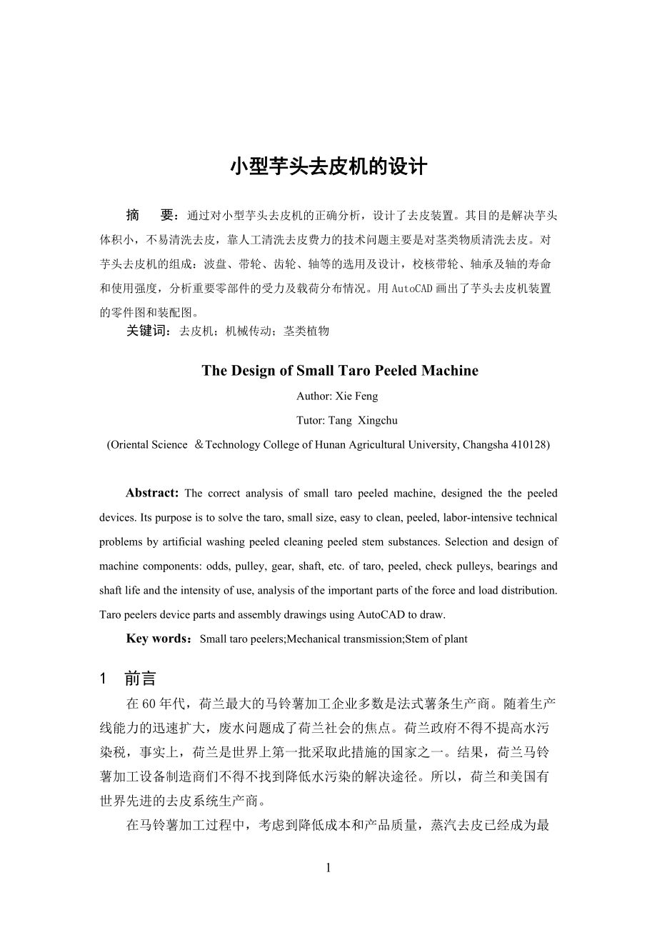 小型芋頭去皮機(jī)的設(shè)計(jì)_第1頁