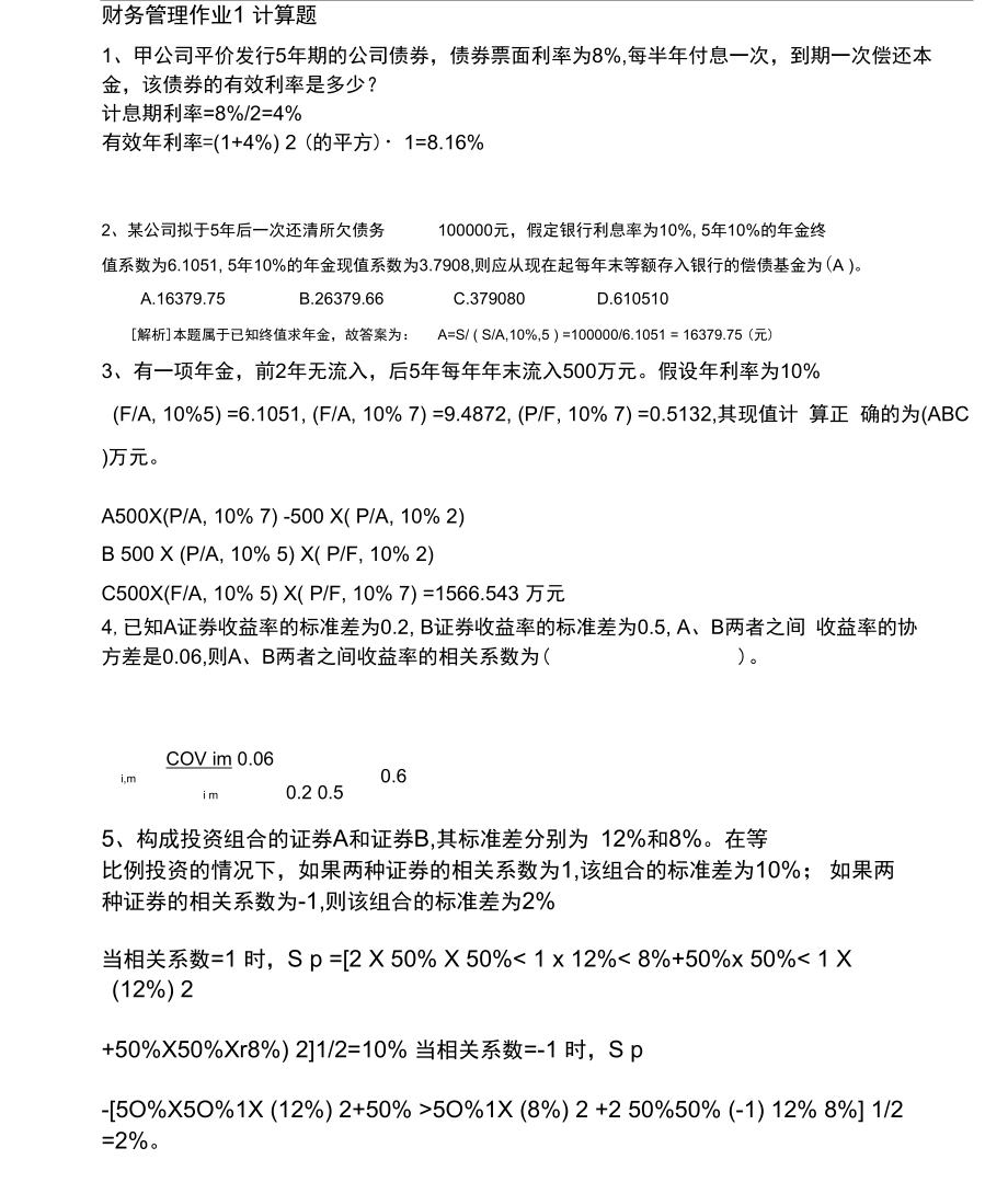 电大2016年财务管理形考册习题答案_第1页