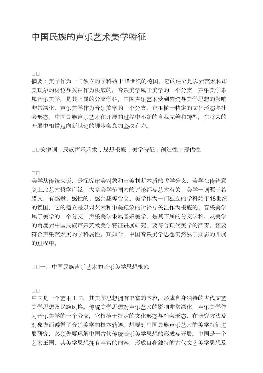 中国民族的声乐艺术美学特征_第1页