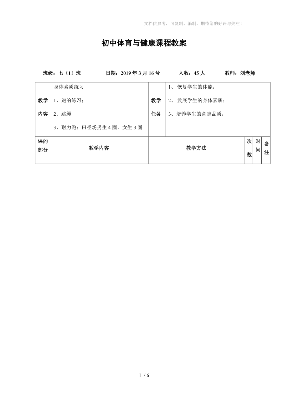 初中體育《身體素質(zhì)練習(xí)》教案參考_第1頁(yè)