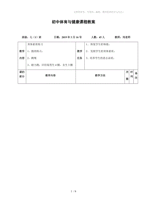 初中體育《身體素質(zhì)練習(xí)》教案參考